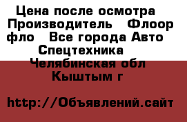 Цена после осмотра › Производитель ­ Флоор фло - Все города Авто » Спецтехника   . Челябинская обл.,Кыштым г.